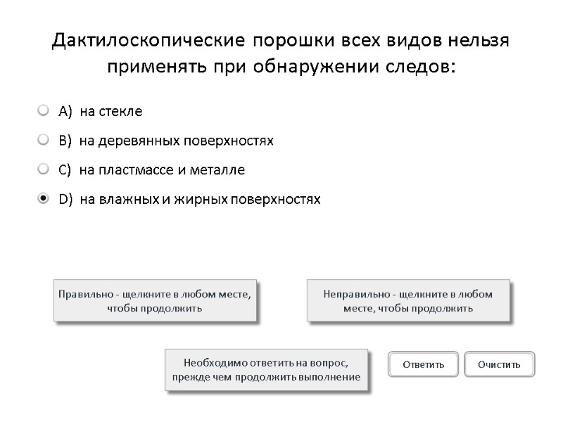 Дактилоскопические порошки всех видов нельзя применять при обнаружении следов: Правильно - щелкните в любом